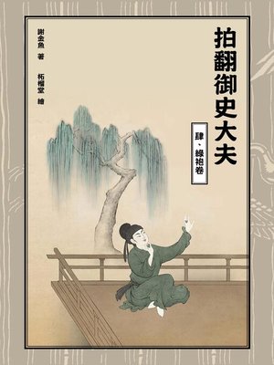 cover image of 拍翻御史大夫(肆)